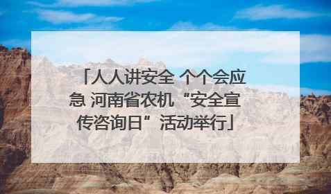 人人讲安全 个个会应急 河南省农机“安全宣传咨询日”活动举行