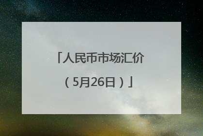 人民币市场汇价（5月26日）