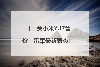 事关小米YU7售价，雷军最新表态