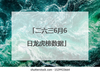 二六三6月6日龙虎榜数据