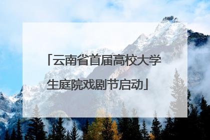 云南省首届高校大学生庭院戏剧节启动