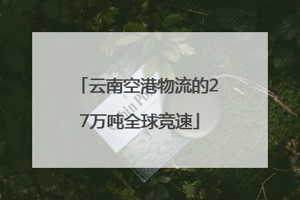云南空港物流的27万吨全球竞速
