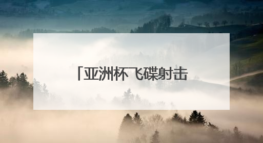 亚洲杯飞碟射击赛鸣枪 山西省首办国际射击大赛