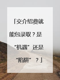 交介绍费就能包录取？是“机遇”还是“陷阱”？