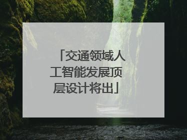 交通领域人工智能发展顶层设计将出