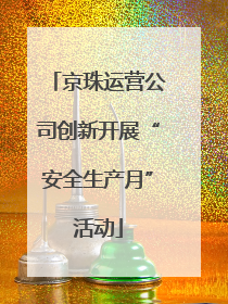 京珠运营公司创新开展“安全生产月”活动