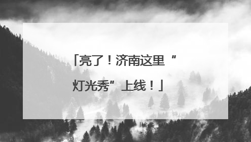亮了！济南这里“灯光秀”上线！