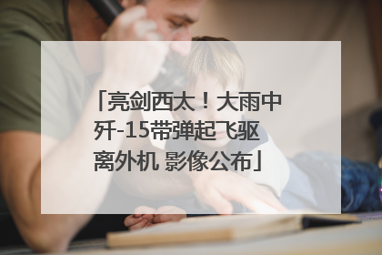 亮剑西太！大雨中歼-15带弹起飞驱离外机 影像公布