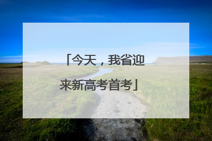 今天，我省迎来新高考首考