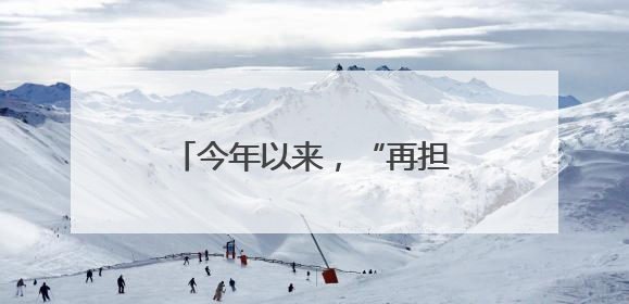 今年以来，“再担创业贷”带动创业就业超过33万人