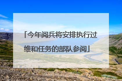 今年阅兵将安排执行过维和任务的部队参阅