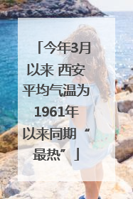 今年3月以来 西安平均气温为1961年以来同期“最热”