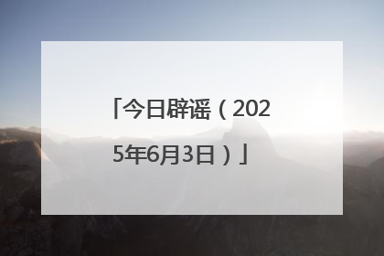 今日辟谣（2025年6月3日）