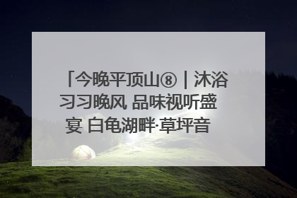 今晚平顶山⑧｜沐浴习习晚风 品味视听盛宴 白龟湖畔·草坪音乐会激情上演