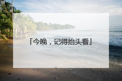 今晚，记得抬头看