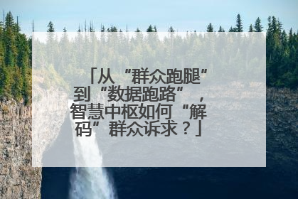 从“群众跑腿”到“数据跑路”，智慧中枢如何“解码”群众诉求？