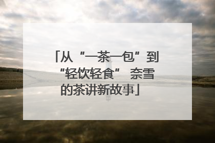 从“一茶一包”到“轻饮轻食” 奈雪的茶讲新故事