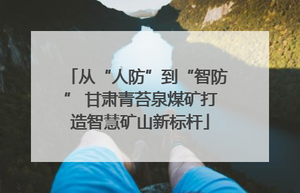 从“人防”到“智防” 甘肃青苔泉煤矿打造智慧矿山新标杆