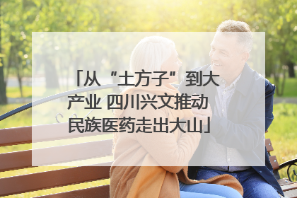 从“土方子”到大产业 四川兴文推动民族医药走出大山