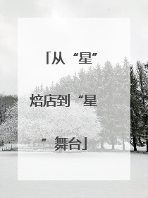 从“星”焙店到“星”舞台