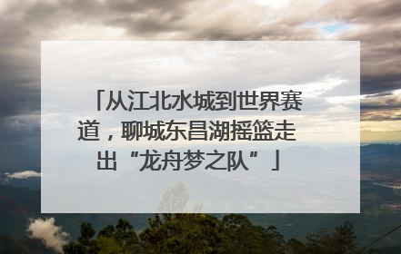 从江北水城到世界赛道，聊城东昌湖摇篮走出“龙舟梦之队”