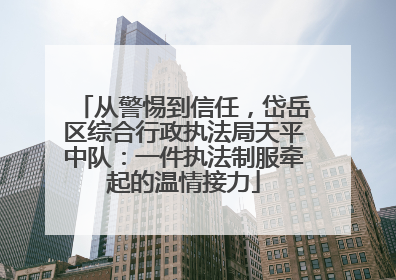 从警惕到信任，岱岳区综合行政执法局天平中队：一件执法制服牵起的温情接力