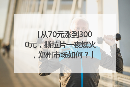 从70元涨到3000元，撕拉片一夜爆火，郑州市场如何？