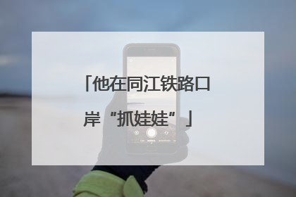 他在同江铁路口岸“抓娃娃”