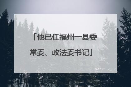 他已任福州一县委常委、政法委书记