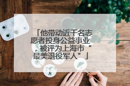 他带动近千名志愿者投身公益事业，被评为上海市“最美退役军人”