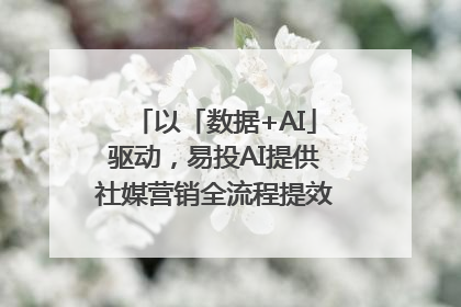 以「数据+AI」驱动，易投AI提供社媒营销全流程提效解决方案｜微播易