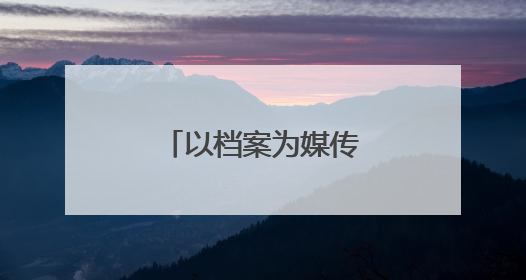 以档案为媒传承红色基因