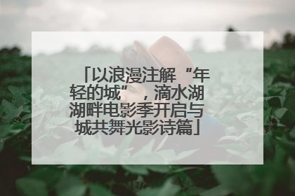 以浪漫注解“年轻的城”，滴水湖湖畔电影季开启与城共舞光影诗篇