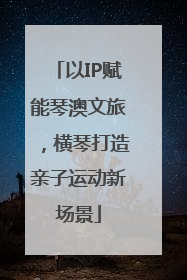 以IP赋能琴澳文旅，横琴打造亲子运动新场景