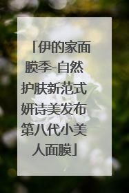 伊的家面膜季-自然护肤新范式妍诗美发布第八代小美人面膜