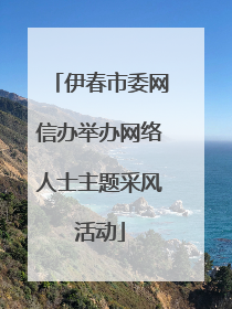 伊春市委网信办举办网络人士主题采风活动