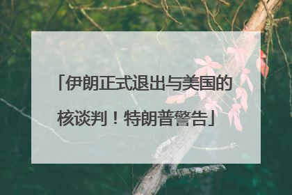 伊朗正式退出与美国的核谈判！特朗普警告