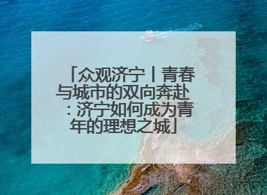 众观济宁丨青春与城市的双向奔赴：济宁如何成为青年的理想之城