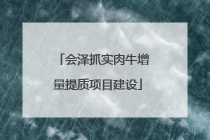 会泽抓实肉牛增量提质项目建设