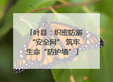 叶县：织密防溺“安全网” 筑牢生命“防护墙”