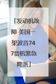 发动机故障 美国一架波音747货机紧急降落