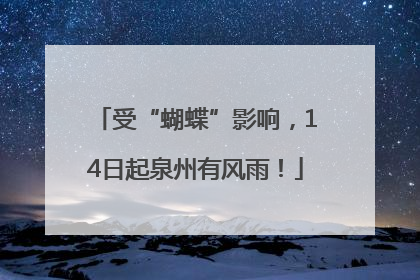 受“蝴蝶”影响，14日起泉州有风雨！