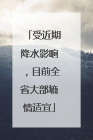 受近期降水影响，目前全省大部墒情适宜