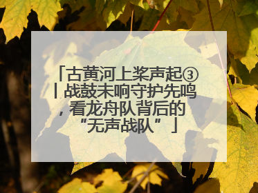 古黄河上桨声起③丨战鼓未响守护先鸣，看龙舟队背后的 “无声战队”