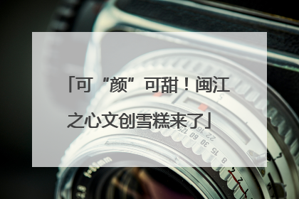 可“颜”可甜！闽江之心文创雪糕来了
