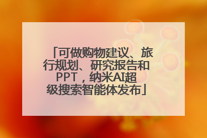 可做购物建议、旅行规划、研究报告和PPT，纳米AI超级搜索智能体发布