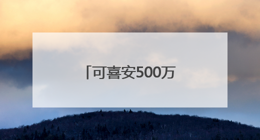 可喜安500万冠名延边龙鼎：健康领军者以家乡情怀点燃绿茵梦想