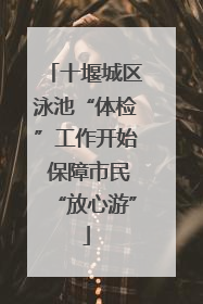 十堰城区泳池“体检”工作开始 保障市民“放心游”