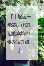 十堰这座承载时代印记的宾馆即将改造升级