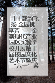 十载韵飞扬 金园桃李芳——金寨现代产业园区实验学校开展第十届校园文化艺术节暨庆“六一”系列活动